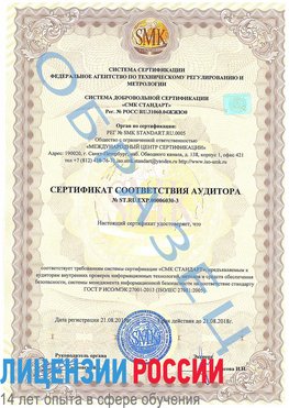 Образец сертификата соответствия аудитора №ST.RU.EXP.00006030-3 Таштагол Сертификат ISO 27001